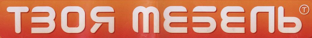 Твоя мебель